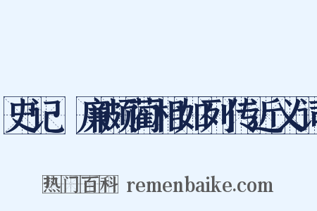 史记·廉颇蔺相如列传近义词是什么意思的图片